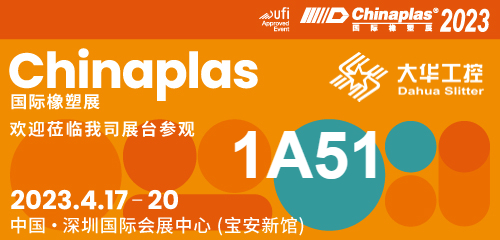 Zaproszenie na wystawę| 04.17-20 Shenzhen Chinaplas, krajarka Dahua (stoisko nr 1A51) czeka na Ciebie!
